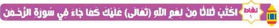 نشاط 1 أكتب ثلاثا من نعم الله (تعالى) عليك كما جاء في سورة الرحمن